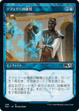 naokuroshop MTG [M21][296][青][U][JP][テフェリーの後見/Teferi's Tutelage] NM