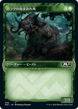 naokuroshop MTG [M21][306][緑][C][JP][ガラクの血まみれ角/Garruk's Gorehorn] NM