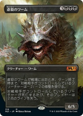 naokuroshop MTG [M21][316][黒][M][JP][虐殺のワーム/Massacre Wurm] NM