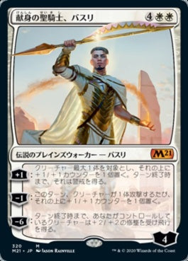 naokuroshop MTG [M21][320][白][M][JP][献身の聖騎士、バスリ/Basri, Devoted Paladin] NM