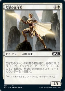 naokuroshop MTG [M21][321][白][C][JP][希望の支持者/Adherent of Hope] NM