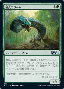 naokuroshop MTG [M21][338][緑][U][JP][捕食のワーム/Predatory Wurm] NM