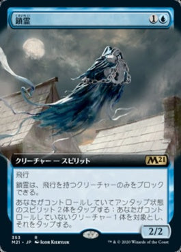 naokuroshop MTG [M21][353][青][R][JP][鎖霊/Shacklegeist] NM