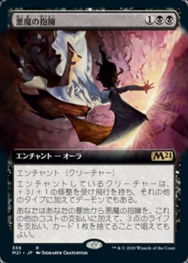 naokuroshop MTG [M21][356][黒][R][JP][悪魔の抱擁/Demonic Embrace] NM