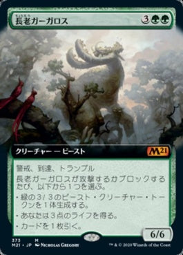 naokuroshop MTG [M21][373][緑][M][JP][長老ガーガロス/Elder Gargaroth] NM