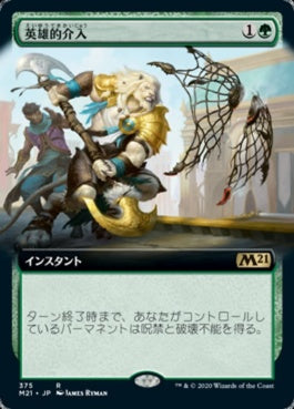 naokuroshop MTG [M21][375][緑][R][JP][英雄的介入/Heroic Intervention] NM