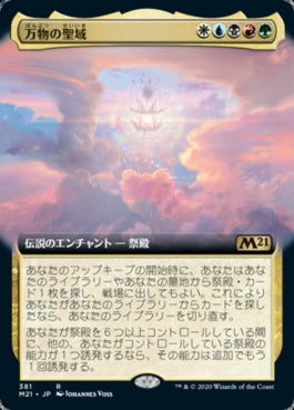 naokuroshop MTG [M21][381][多][R][JP][万物の聖域/Sanctum of All] NM