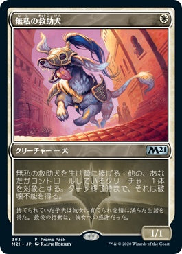 naokuroshop MTG [M21][393][白][U][JP][無私の救助犬/Selfless Savior] NM