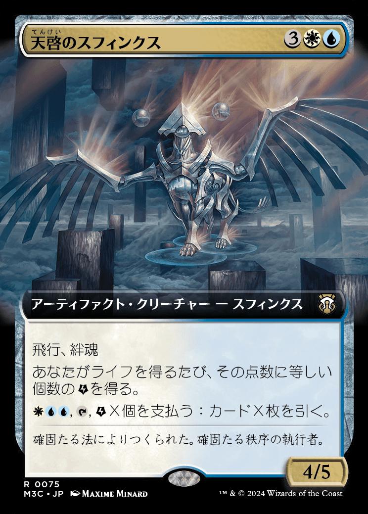 naokuroshop MTG [M3C][0075][多][R][JP][天啓のスフィンクス/Sphinx of the Revelation] NM