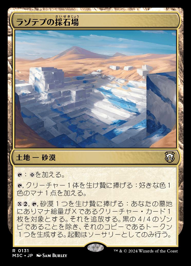 naokuroshop MTG [M3C][0131][土地][R][JP][ラゾテプの採石場/Lazotep Quarry] NM