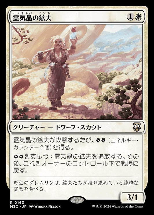 naokuroshop MTG [M3C][0163][白][R][JP][霊気晶の鉱夫/Aethergeode Miner] NM