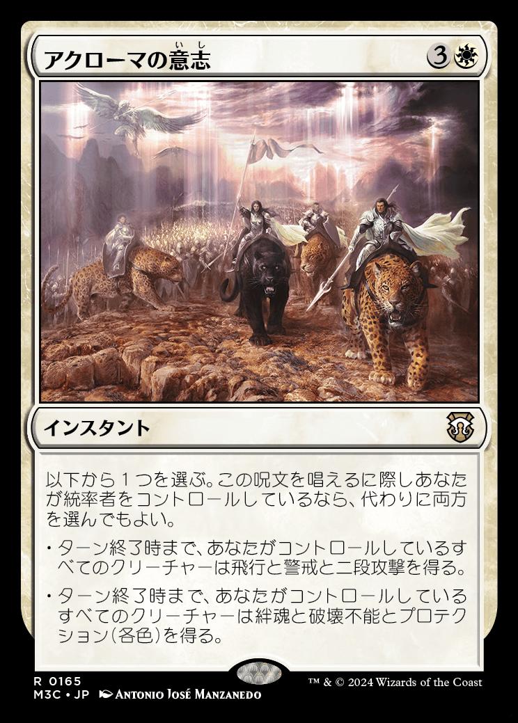 naokuroshop MTG [M3C][0165][白][R][JP][アクローマの意志/Akroma's Will] NM