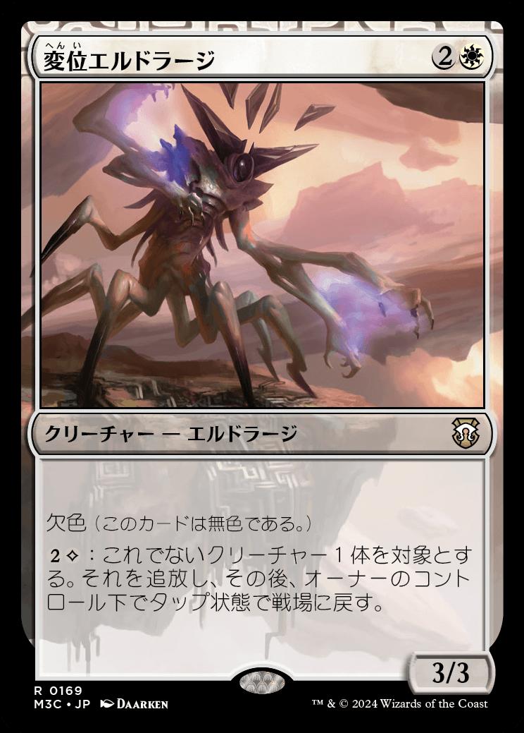 naokuroshop MTG [M3C][0169][白][R][JP][変位エルドラージ/Eldrazi Displacer] NM