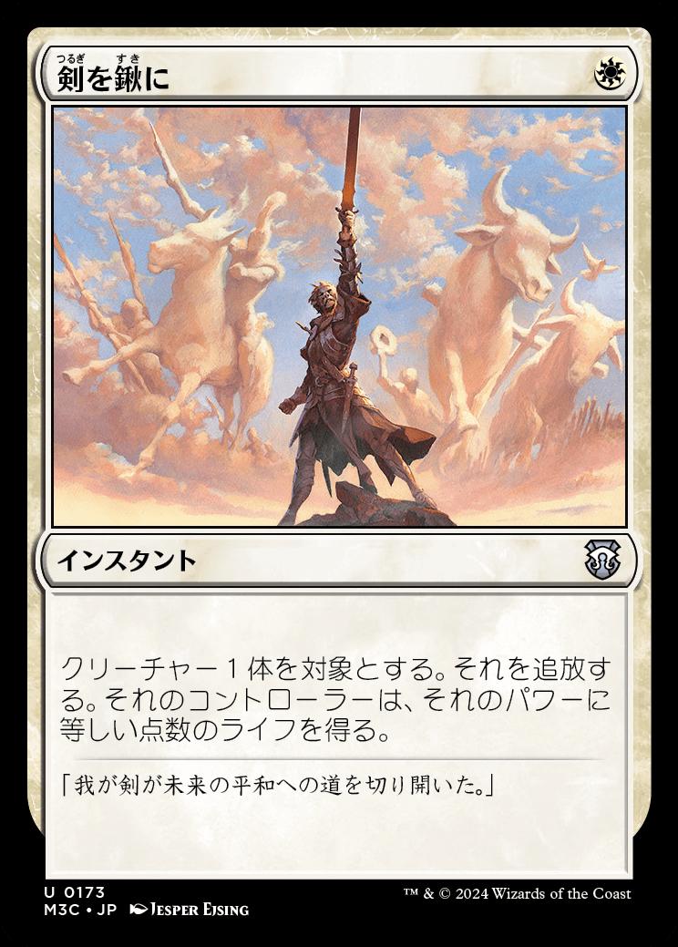 naokuroshop MTG [M3C][0173][白][U][JP][剣を鍬に/Swords to Plowshares] NM