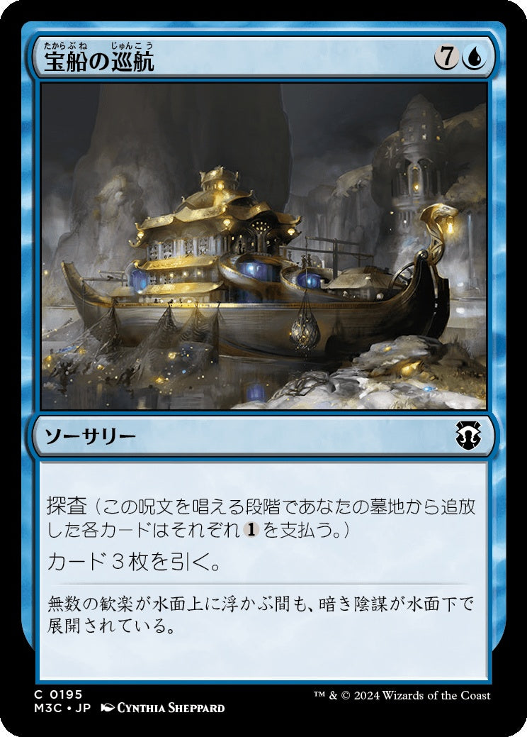 naokuroshop MTG [M3C][0195][青][C][JP][宝船の巡航/Treasure Cruise] NM