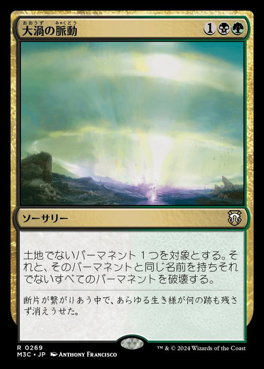 naokuroshop MTG [M3C][0269][多][R][JP][大渦の脈動/Maelstrom Pulse] NM