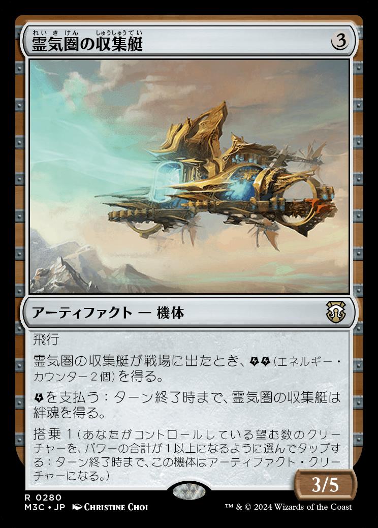 naokuroshop MTG [M3C][0280][茶][R][JP][霊気圏の収集艇/Aethersphere Harvester] NM