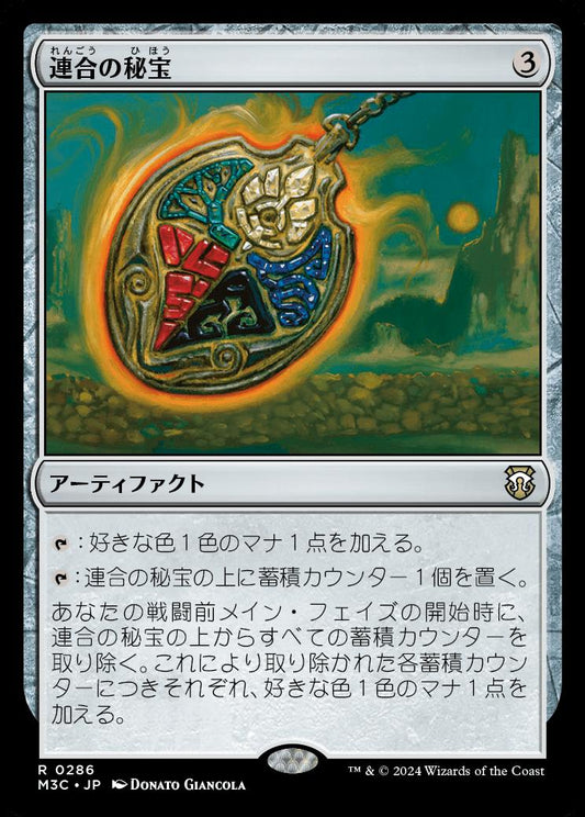 naokuroshop MTG [M3C][0286][茶][R][JP][連合の秘宝/Coalition Relic] NM