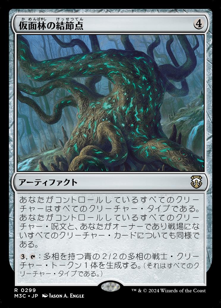 naokuroshop MTG [M3C][0299][茶][R][JP][仮面林の結節点/Maskwood Nexus] NM