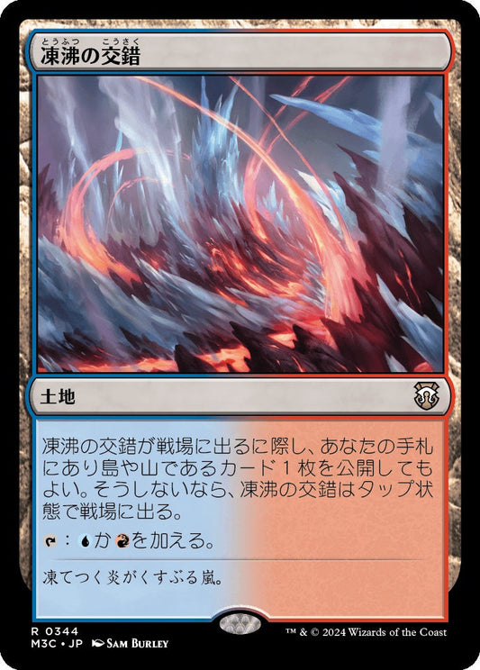 naokuroshop MTG [M3C][0344][土地][R][JP][凍沸の交錯/Frostboil Snarl] NM