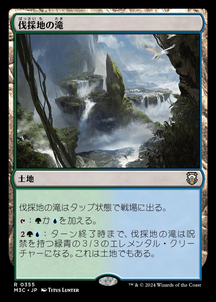 naokuroshop MTG [M3C][0355][土地][R][JP][伐採地の滝/Lumbering Falls] NM