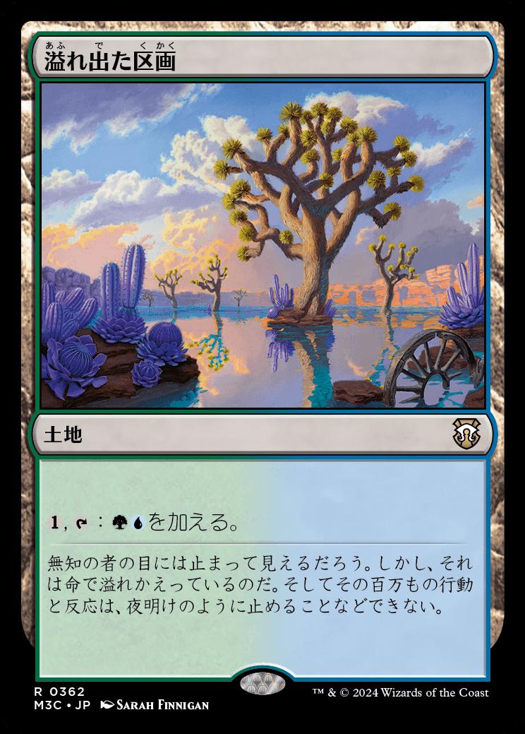 naokuroshop MTG [M3C][0362][土地][R][JP][溢れ出た区画/Overflowing Basin] NM