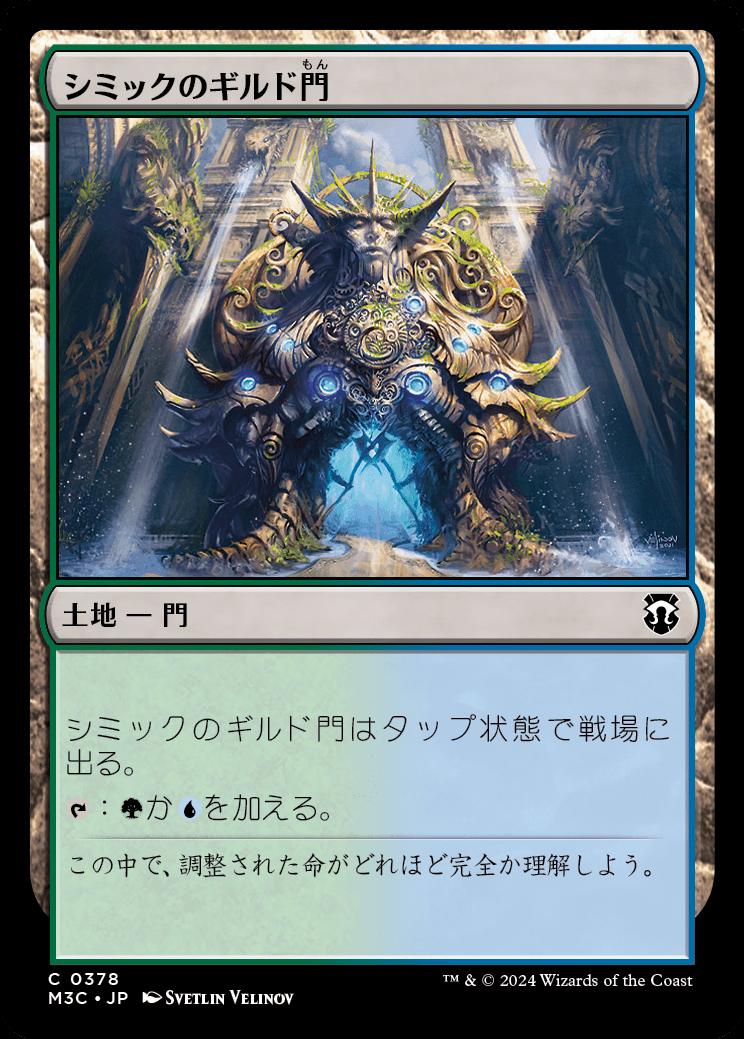 naokuroshop MTG [M3C][0378][土地][C][JP][シミックのギルド門/Simic Guildgate] NM