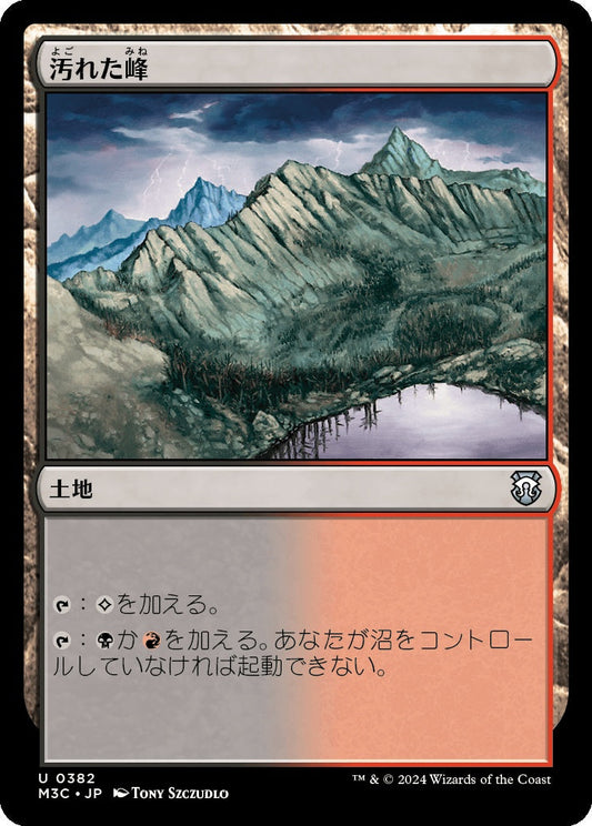 naokuroshop MTG [M3C][0382][土地][U][JP][汚れた峰/Tainted Peak] NM