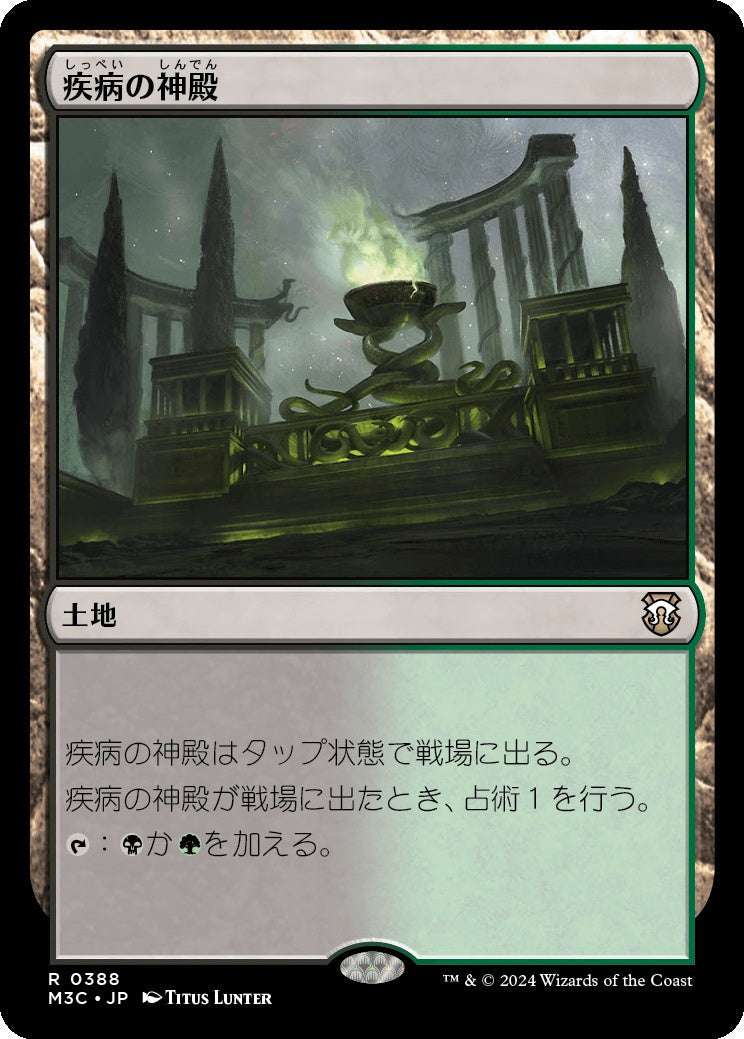 naokuroshop MTG [M3C][0388][土地][R][JP][疾病の神殿/Temple of Malady] NM