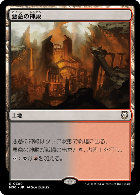 naokuroshop MTG [M3C][0389][土地][R][JP][悪意の神殿/Temple of Malice] NM