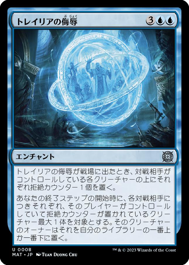 naokuroshop MTG [MAT][008][青][U][JP][トレイリアの侮辱/Tolarian Contempt] NM