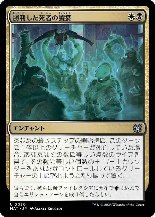 naokuroshop MTG [MAT][030][多][U][JP][勝利した死者の饗宴/Feast of the Victorious Dead] NM