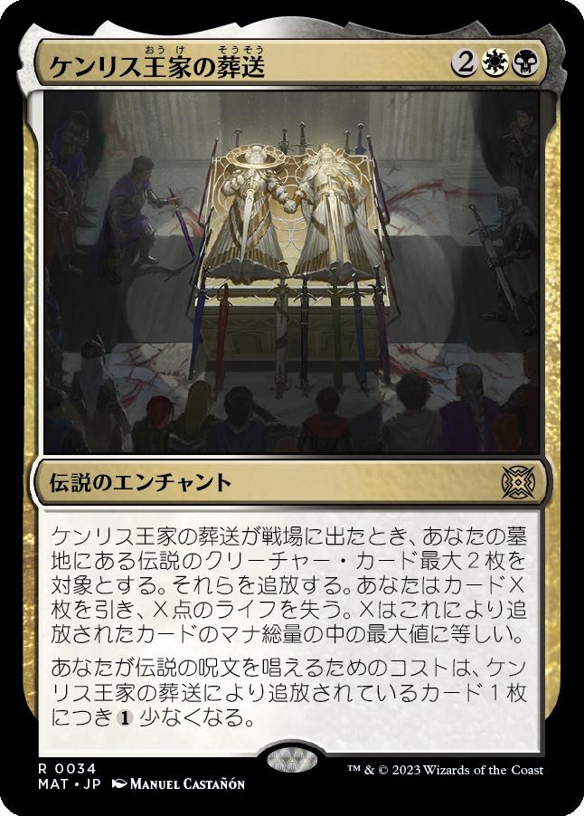 naokuroshop MTG [MAT][034][多][R][JP][ケンリス王家の葬送/The Kenriths' Royal Funeral] NM