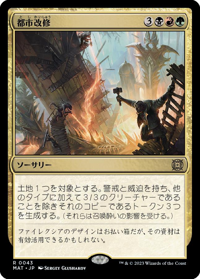 naokuroshop MTG [MAT][043][多][R][JP][都市改修/Rebuild the City]（foil） NM