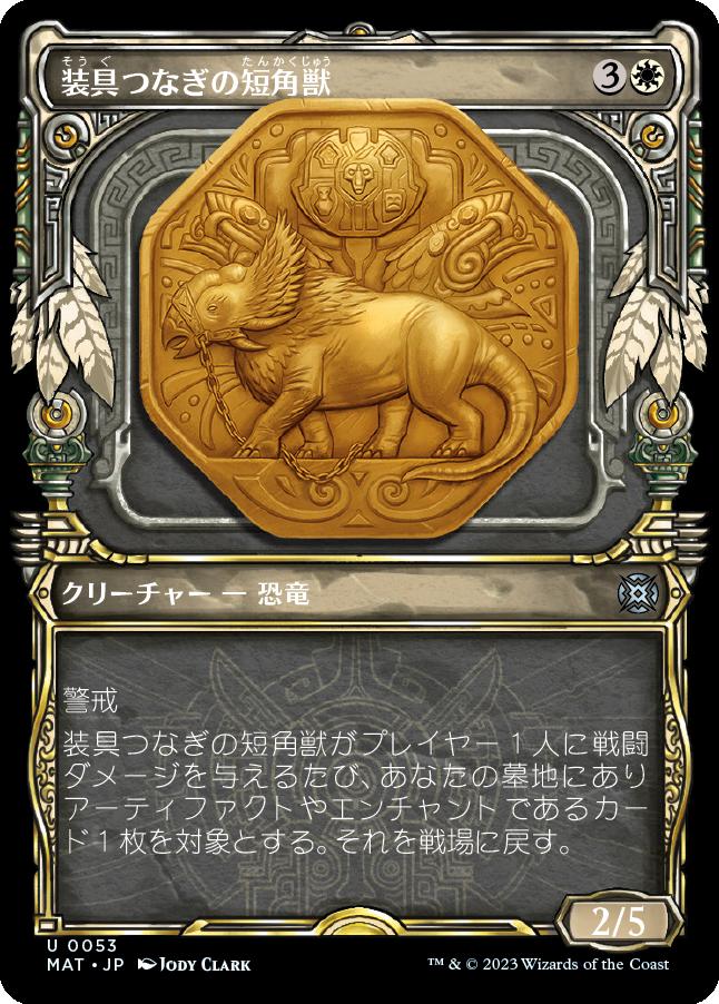 naokuroshop MTG [MAT][053][白][U][JP][装具つなぎの短角獣/Harnessed Snubhorn] NM