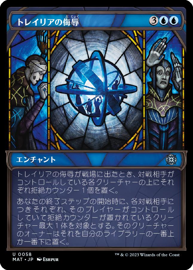 naokuroshop MTG [MAT][058][青][U][JP][トレイリアの侮辱/Tolarian Contempt]（foil） NM