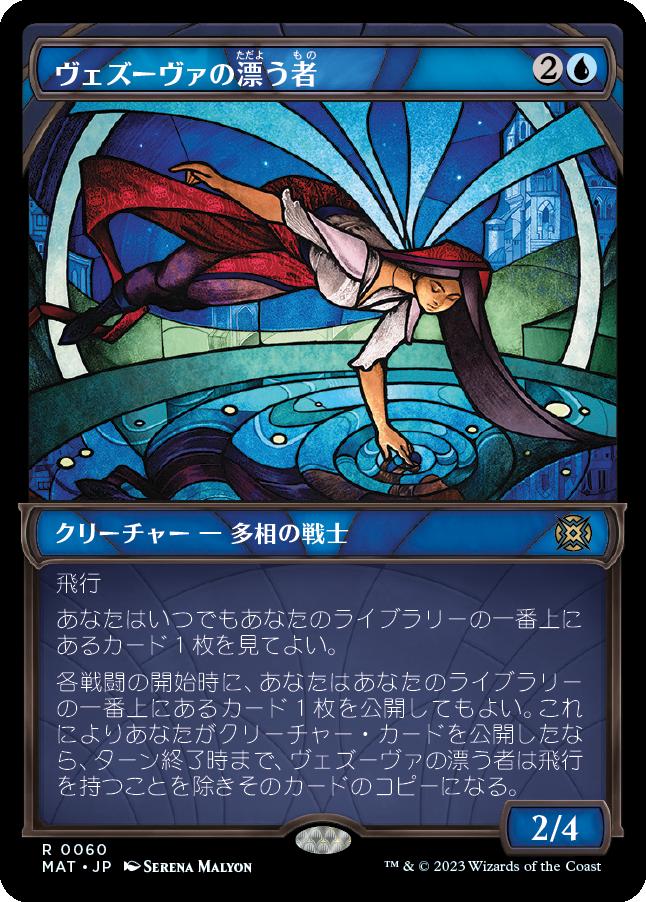 naokuroshop MTG [MAT][060][青][R][JP][ヴェズーヴァの漂う者/Vesuvan Drifter] NM