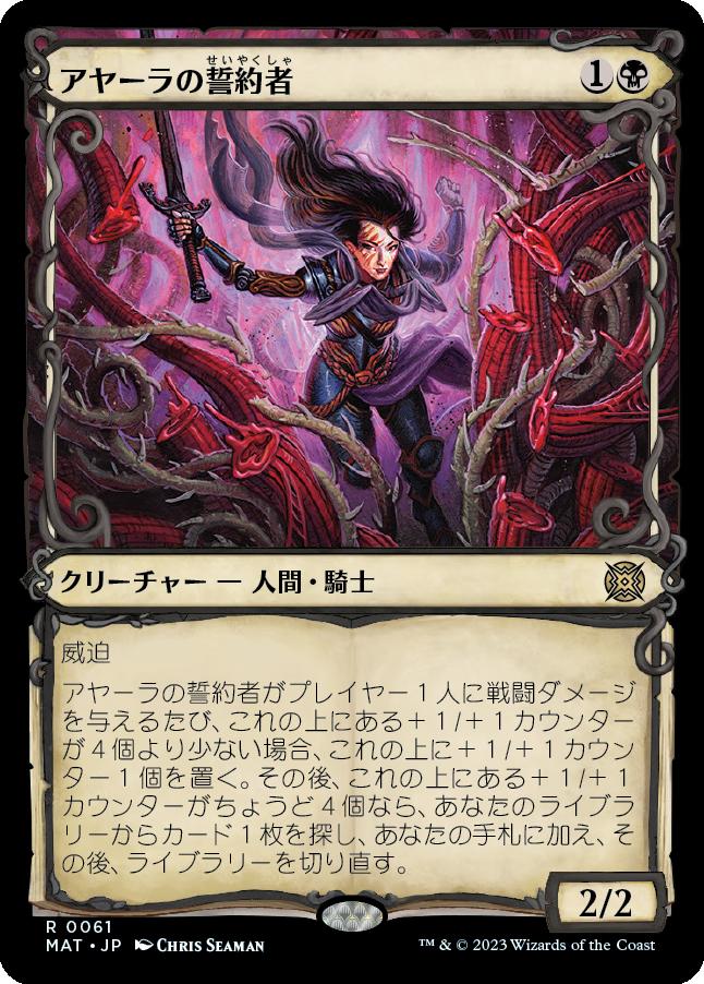 naokuroshop MTG [MAT][061][黒][R][JP][アヤーラの誓約者/Ayara's Oathsworn]（foil） NM