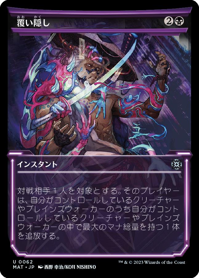 naokuroshop MTG [MAT][062][黒][U][JP][覆い隠し/Blot Out]（foil） NM