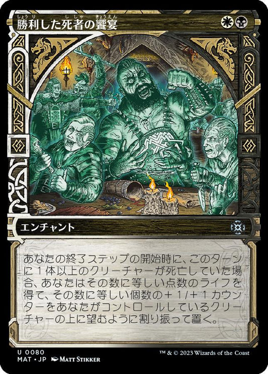 naokuroshop MTG [MAT][080][多][U][JP][勝利した死者の饗宴/Feast of the Victorious Dead] NM