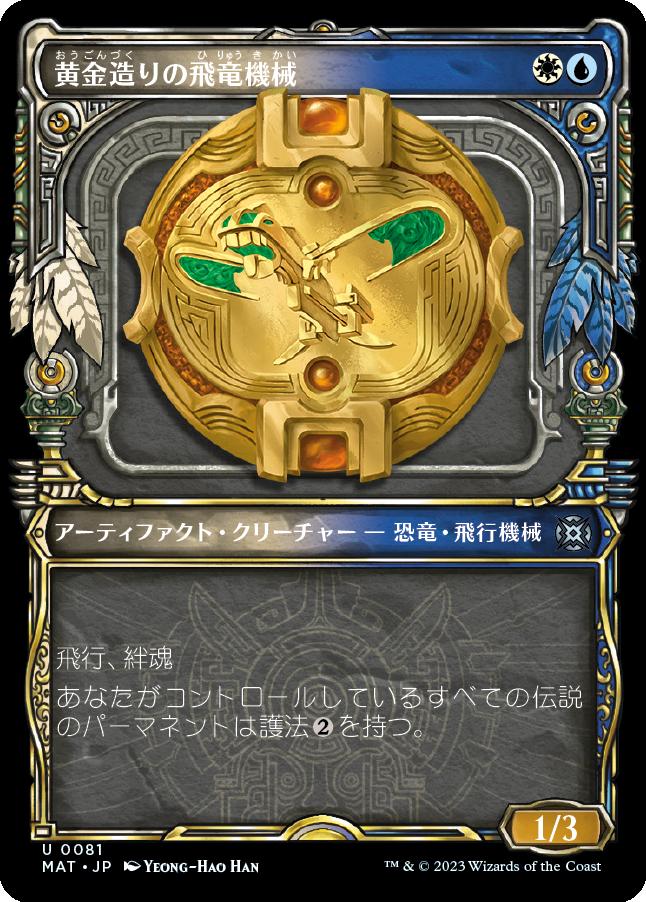 naokuroshop MTG [MAT][081][多][U][JP][黄金造りの飛竜機械/Gold-Forged Thopteryx] NM