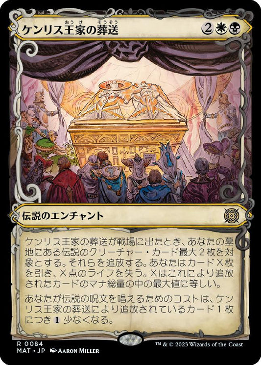 naokuroshop MTG [MAT][084][多][R][JP][ケンリス王家の葬送/The Kenriths' Royal Funeral]（foil） NM