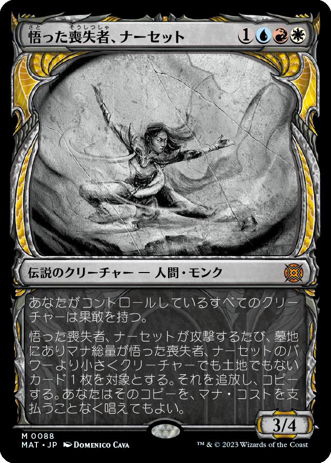 naokuroshop MTG [MAT][088][多][M][JP][悟った喪失者、ナーセット/Narset, Enlightened Exile] NM