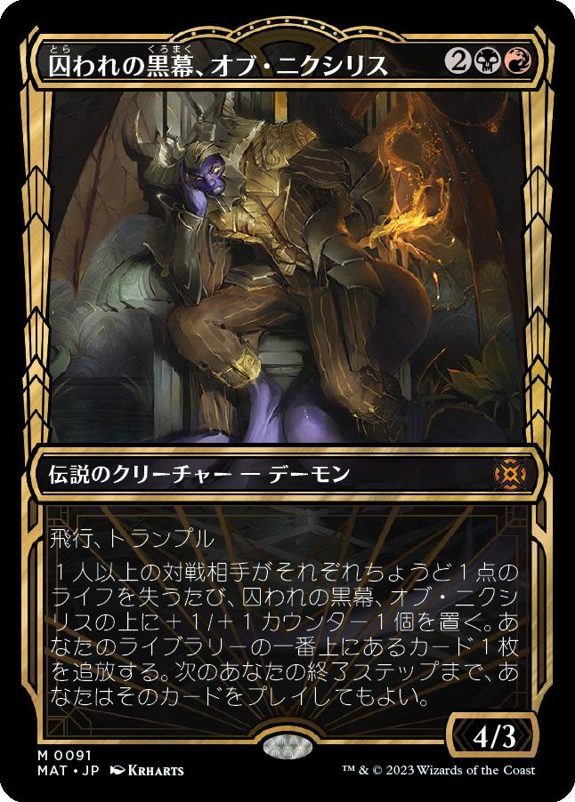 naokuroshop MTG [MAT][091][多][M][JP][囚われの黒幕、オブ・ニクシリス/Ob Nixilis, Captive Kingpin]（foil） NM