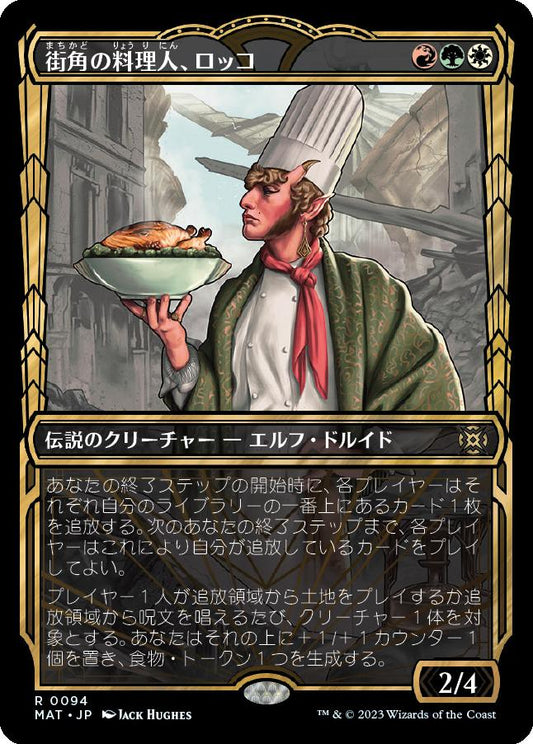 naokuroshop MTG [MAT][094][多][R][JP][街角の料理人、ロッコ/Rocco, Street Chef] NM