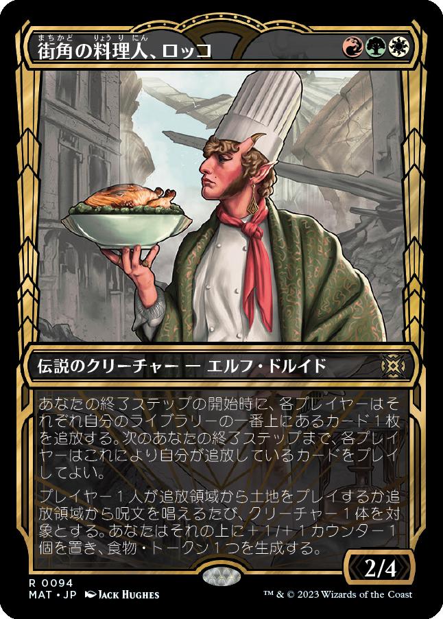 naokuroshop MTG [MAT][094][多][R][JP][街角の料理人、ロッコ/Rocco, Street Chef]（foil） NM