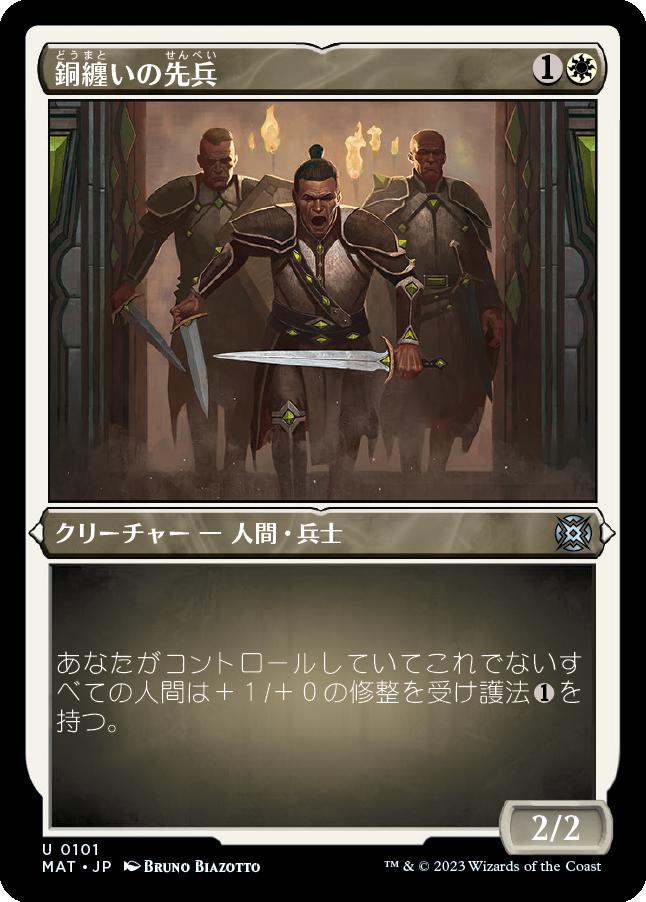 naokuroshop MTG [MAT][101][白][U][JP][銅纏いの先兵/Coppercoat Vanguard] NM