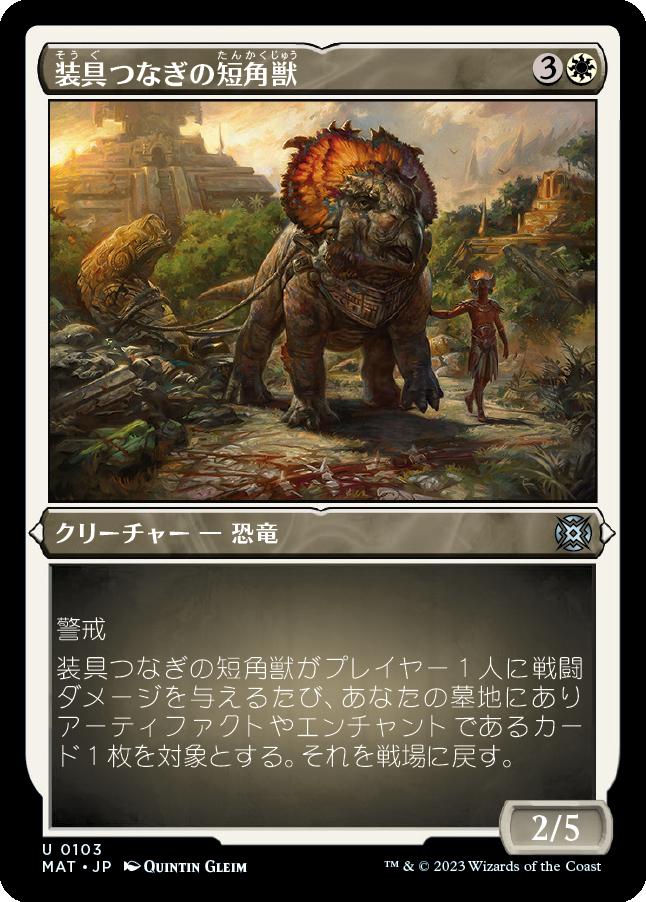 naokuroshop MTG [MAT][103][白][U][JP][装具つなぎの短角獣/Harnessed Snubhorn] NM