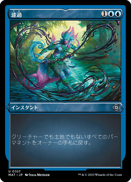 naokuroshop MTG [MAT][107][青][U][JP][濾過/Filter Out] NM