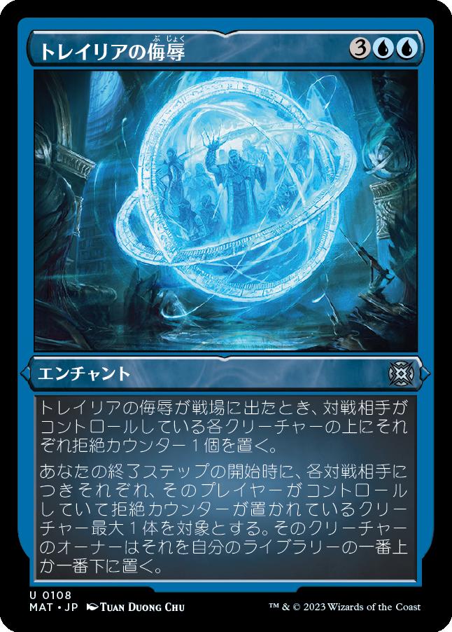 naokuroshop MTG [MAT][108][青][U][JP][トレイリアの侮辱/Tolarian Contempt] NM